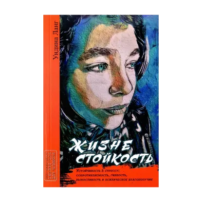 Зображення Жизнестойкость. Устойчивость к стрессу: сопротивляемость, гибкость, выносливость и психическое благополучие
