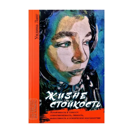 Зображення Жизнестойкость. Устойчивость к стрессу: сопротивляемость, гибкость, выносливость и психическое благополучие