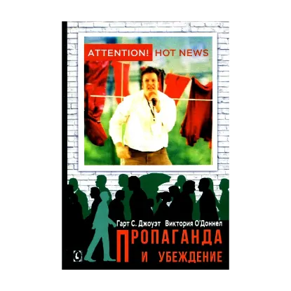 Зображення Пропаганда и убеждение