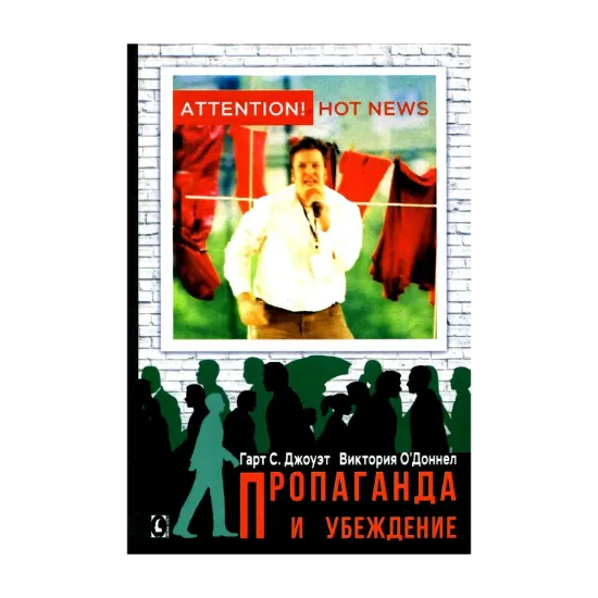 Зображення Пропаганда и убеждение