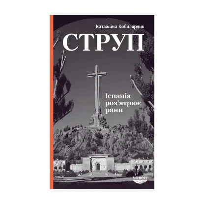 Зображення Струп. Іспанія роз'ятрює рани
