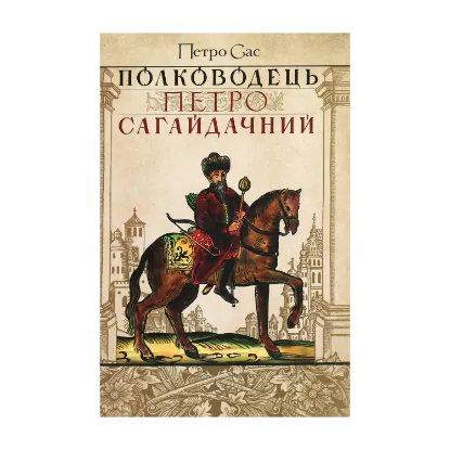 Зображення Полководець Петро Сагайдачний