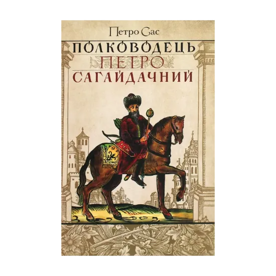 Зображення Полководець Петро Сагайдачний
