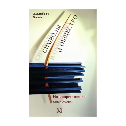Зображення Символы и общество. Интерпретативная социология