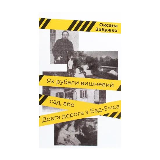 Зображення Як рубали вишневий сад, або Довга дорога з Бад-Емса