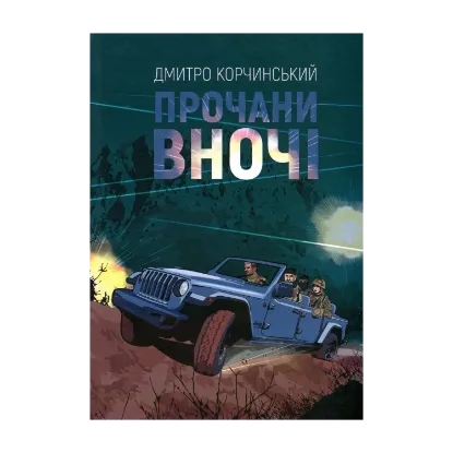 Зображення Прочани вночі