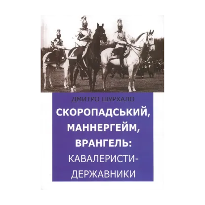 Зображення Скоропадський, Маннергейм, Врангель. Кавалеристи-державники