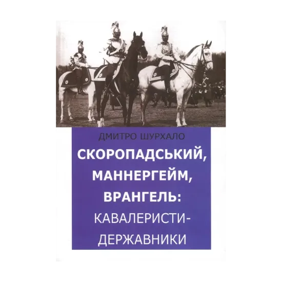 Зображення Скоропадський, Маннергейм, Врангель. Кавалеристи-державники