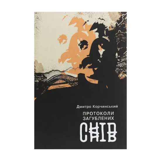 Зображення Протоколи загублених снів