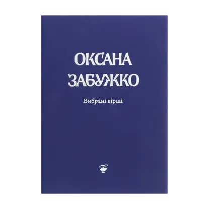 Зображення Оксана Забужко. Вірші. 1980-2013