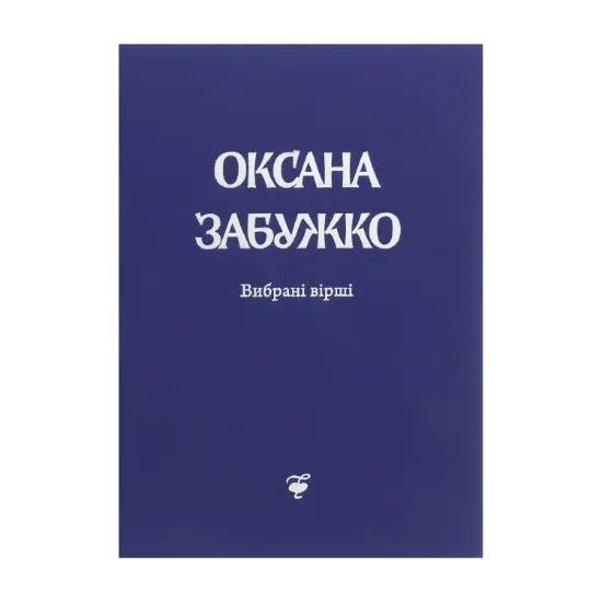 Зображення Оксана Забужко. Вірші. 1980-2013