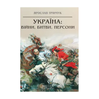 Зображення Україна. Війни, битви, персони