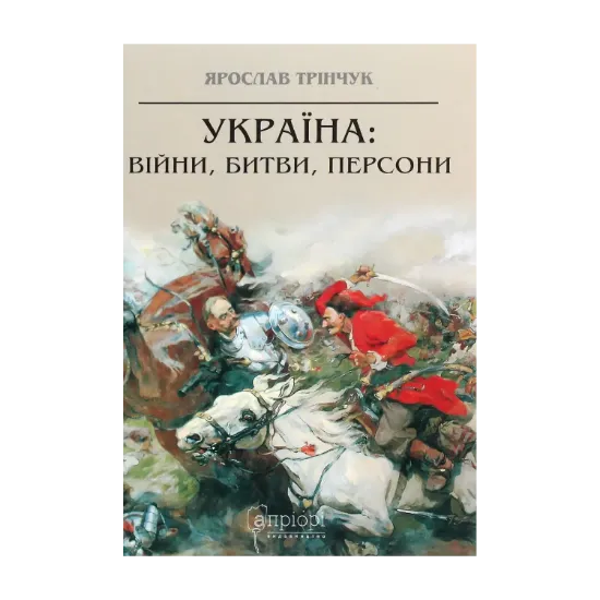 Зображення Україна. Війни, битви, персони