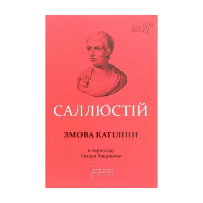 Зображення Змова Катіліни