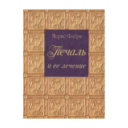 Зображення Печаль и ее лечение