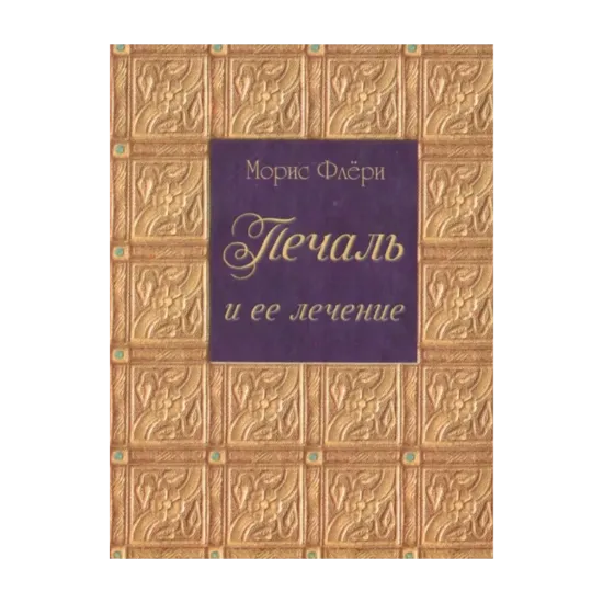 Зображення Печаль и ее лечение