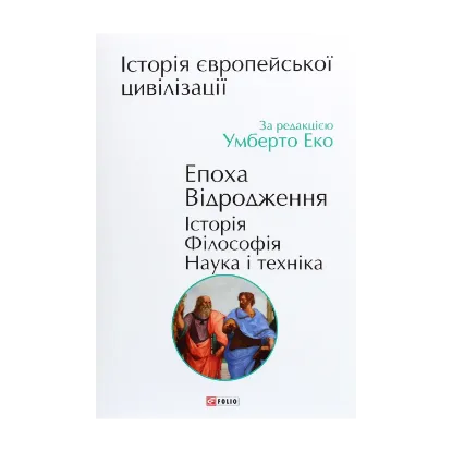 Зображення Історія європейської цивілізації. Епоха Відродження. Історія. Філософія. Наука і техніка