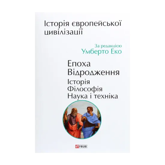 Зображення Історія європейської цивілізації. Епоха Відродження. Історія. Філософія. Наука і техніка