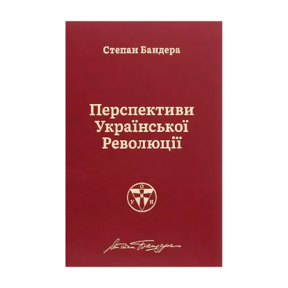Зображення Перспективи української революції