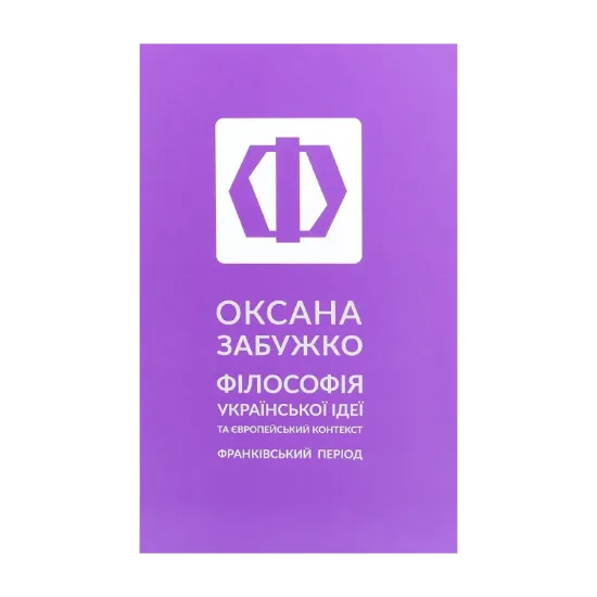 Зображення Філософія української ідеї та європейський контекст. Франківський період