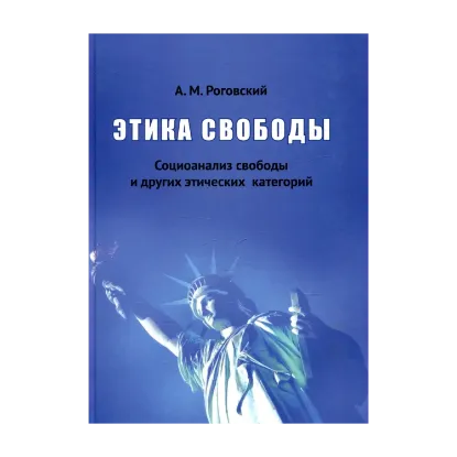 Зображення Этика свободы. Социоанализ свободы и других этических категорий