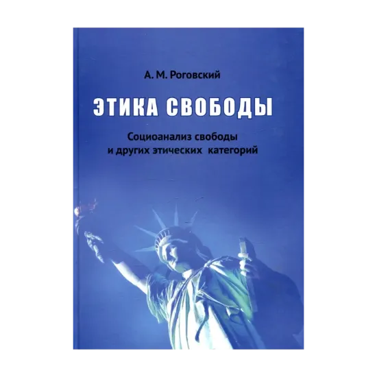 Зображення Этика свободы. Социоанализ свободы и других этических категорий