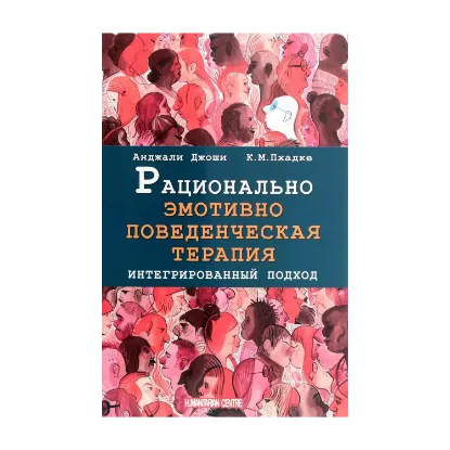 Зображення Рационально эмотивно-поведенческая терапия. Интегрированный подход