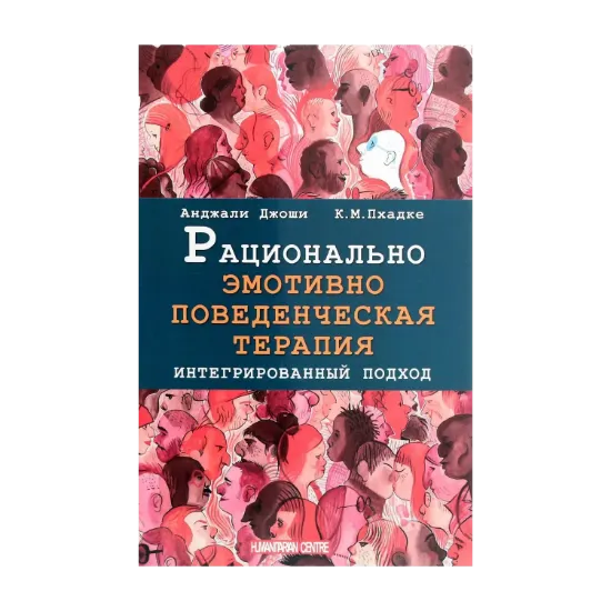 Зображення Рационально эмотивно-поведенческая терапия. Интегрированный подход