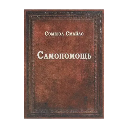 Зображення Самопомощь
