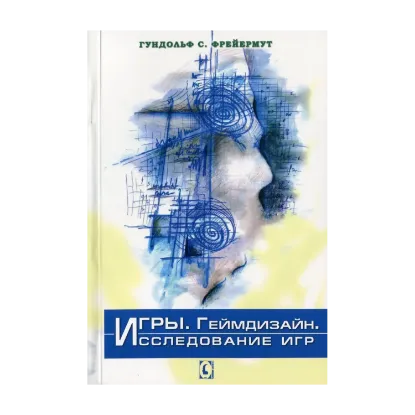 Зображення Игры. Геймдизайн. Исследование игр