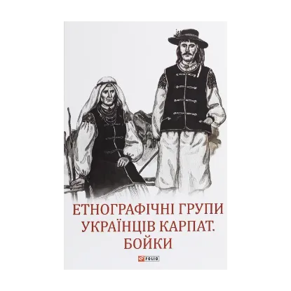 Зображення Етнографічні групи українців Карпат. Бойки