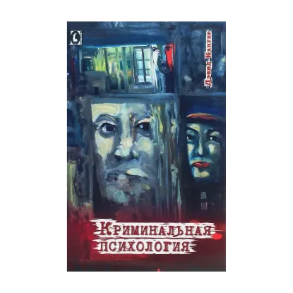 Зображення Криминальная психология