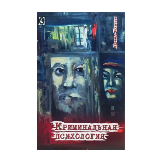 Зображення Криминальная психология