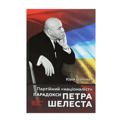 Зображення Партійний "націоналіст". Парадокси Петра Шелеста