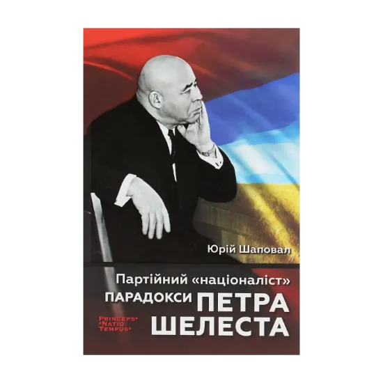 Зображення Партійний "націоналіст". Парадокси Петра Шелеста