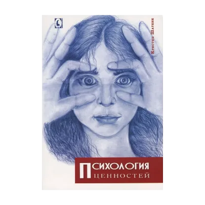 Зображення Психология ценностей