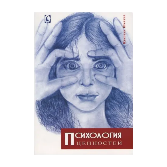 Зображення Психология ценностей