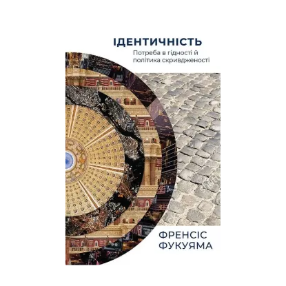 Зображення Ідентичність. Потреба в гідності й політика скривдженості