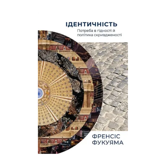 Зображення Ідентичність. Потреба в гідності й політика скривдженості