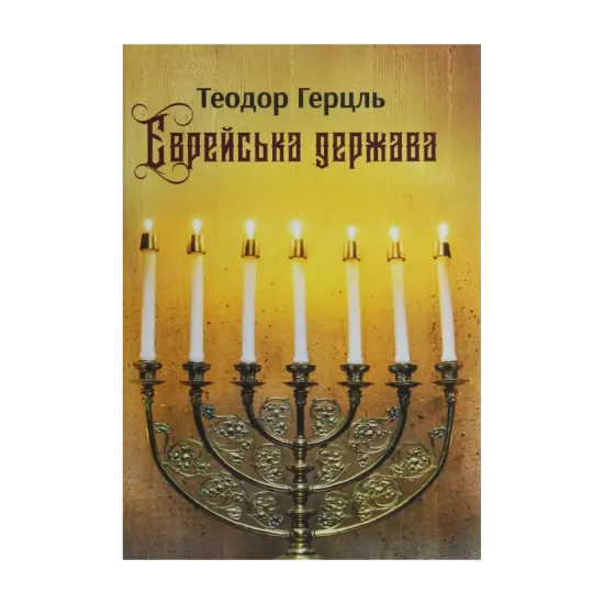 Зображення Єврейська держава. Спроба сучасного розв'язання єврейського питання