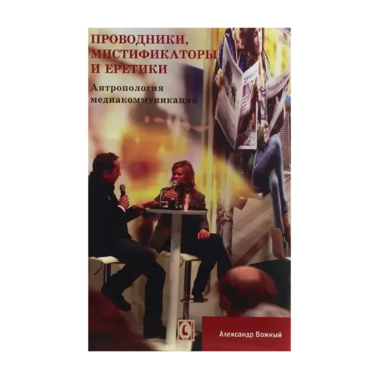 Зображення Проводники, мистификаторы и еретики. Антропология медиакоммуникаций