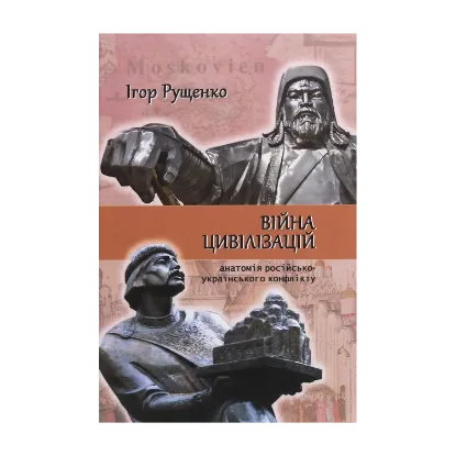 Зображення Війна цивілізацій. Анатомія російсько-українського конфлікту