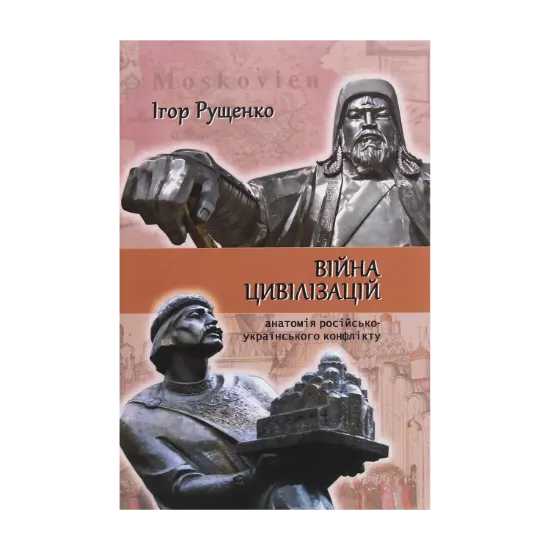 Зображення Війна цивілізацій. Анатомія російсько-українського конфлікту