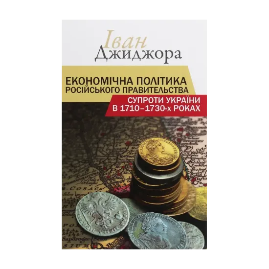 Зображення Економічна політика російського правительства супроти України в 1710-1730-х роках
