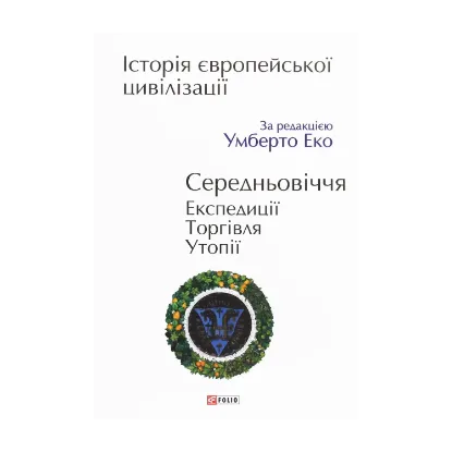 Зображення Історія європейської цивілізації. Середньовіччя. Експедиції. Торгівля. Утопії