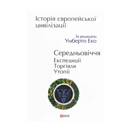 Зображення Історія європейської цивілізації. Середньовіччя. Експедиції. Торгівля. Утопії