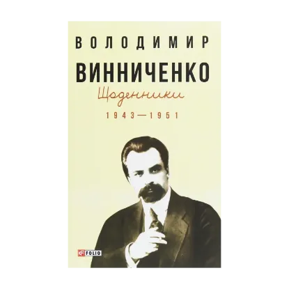 Зображення Щоденники. Том 2. 1943-1951