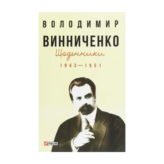 Зображення Щоденники. Том 2. 1943-1951