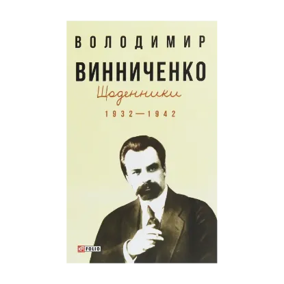 Зображення Щоденники. Том 1. 1932-1942
