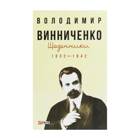 Зображення Щоденники. Том 1. 1932-1942